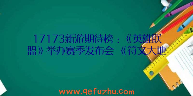 17173新游期待榜：《英雄联盟》举办赛季发布会